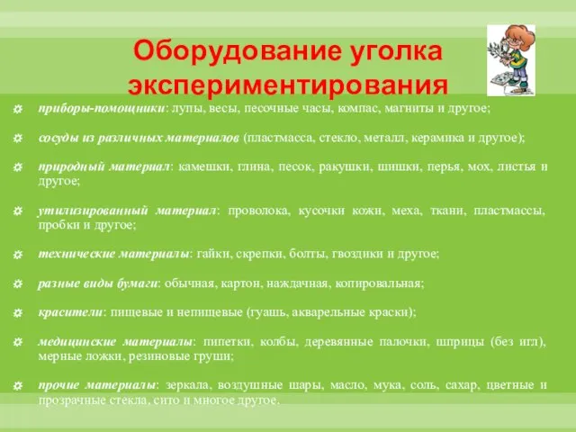 Оборудование уголка экспериментирования приборы-помощники: лупы, весы, песочные часы, компас, магниты и другое;