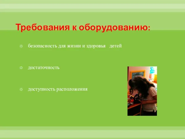 Требования к оборудованию: безопасность для жизни и здоровья детей достаточность доступность расположения