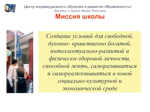 Создание условий для свободной, духовно- нравственно богатой, интеллектуально-развитой и физически-здоровой личности, способной