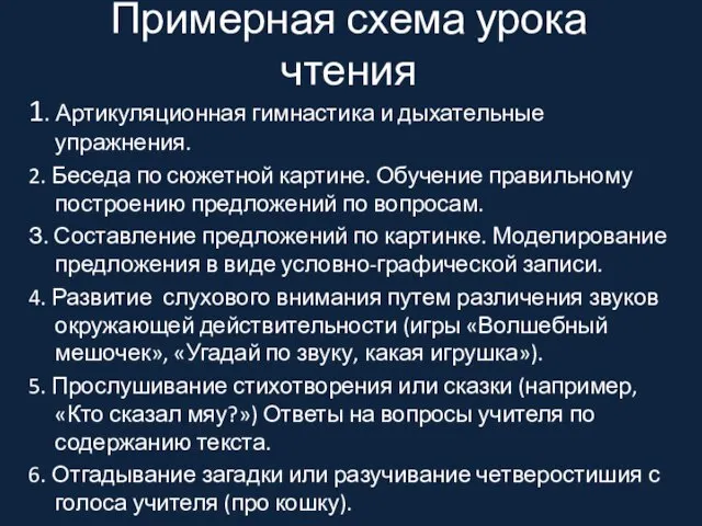 Примерная схема урока чтения 1. Артикуляционная гимнастика и дыхательные упражнения. 2. Беседа