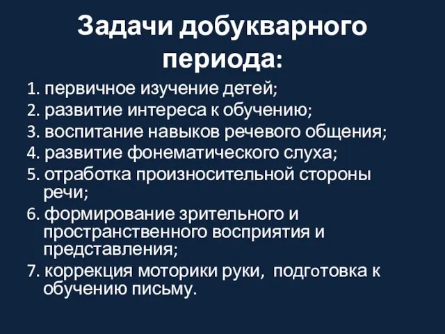 Задачи добукварного периода: 1. первичное изучение детей; 2. развитие интереса к обучению;