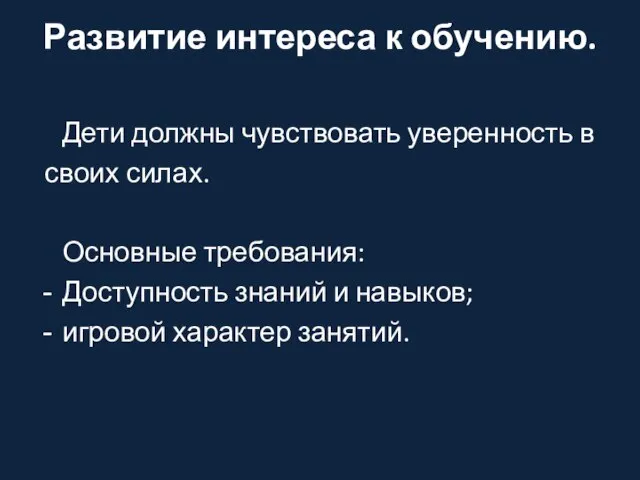 Развитие интереса к обучению. Дети должны чувствовать уверенность в своих силах. Основные