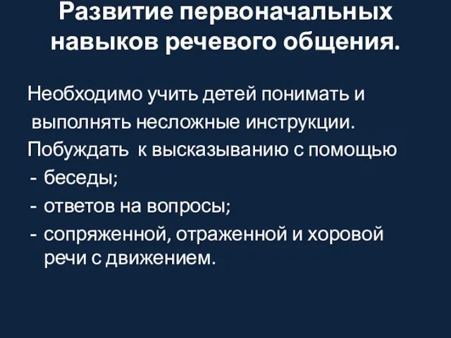 Развитие первоначальных навыков речевого общения. Необходимо учить детей понимать и выполнять несложные