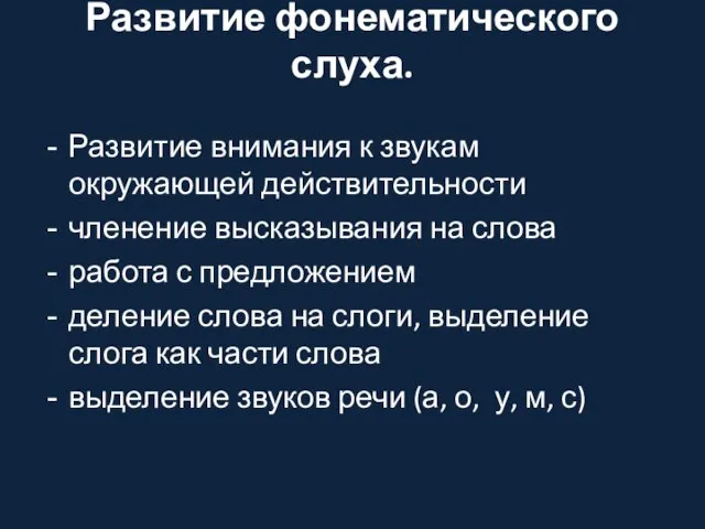 Развитие фонематического слуха. Развитие внимания к звукам окружающей действительности членение высказывания на