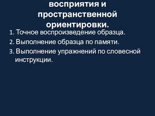 Развитие зрительного восприятия и пространственной ориентировки. 1. Точное воспроизведение образца. 2. Выполнение