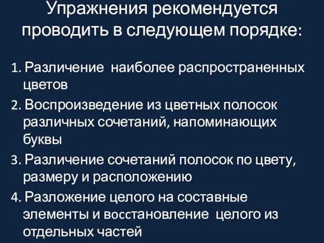 Упражнения рекомендуется проводить в следующем порядке: 1. Различение наиболее распространенных цветов 2.