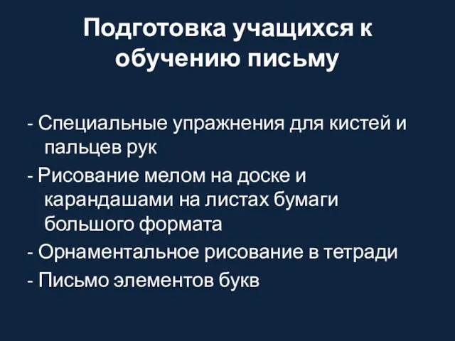 Подготовка учащихся к обучению письму - Специальные упражнения для кистей и пальцев