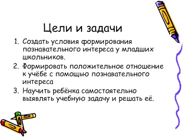 Цели и задачи Создать условия формирования познавательного интереса у младших школьников. Формировать