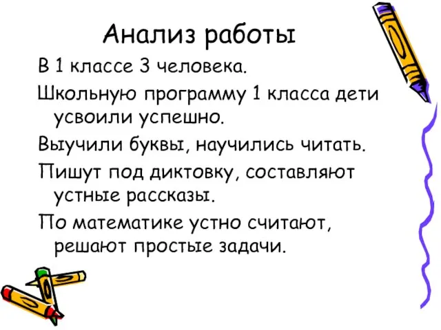 Анализ работы В 1 классе 3 человека. Школьную программу 1 класса дети