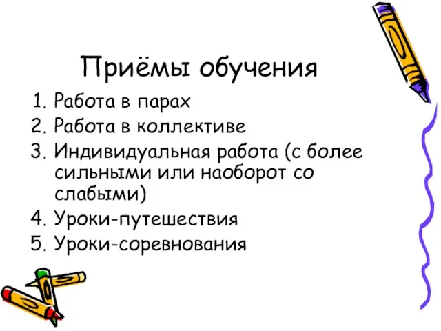 Приёмы обучения Работа в парах Работа в коллективе Индивидуальная работа (с более