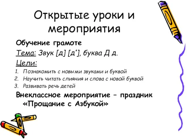 Открытые уроки и мероприятия Обучение грамоте Тема: Звук [д] [д’], буква Д