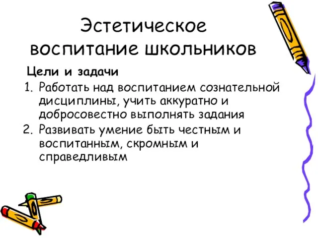 Эстетическое воспитание школьников Цели и задачи Работать над воспитанием сознательной дисциплины, учить