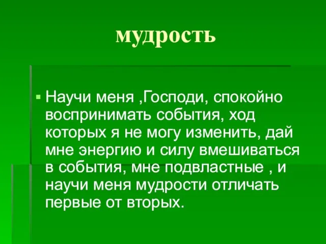 мудрость Научи меня ,Господи, спокойно воспринимать события, ход которых я не могу