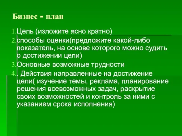 Бизнес - план Цель (изложите ясно кратно) способы оценки(предложите какой-либо показатель, на