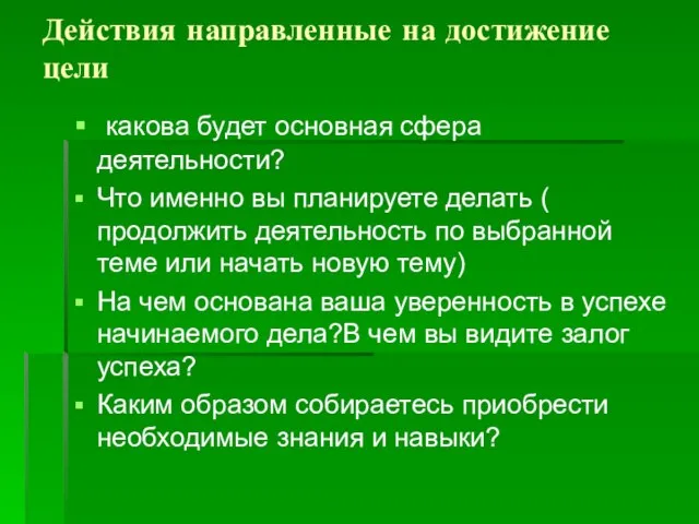 Действия направленные на достижение цели какова будет основная сфера деятельности? Что именно