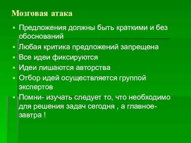 Мозговая атака Предложения должны быть краткими и без обоснований Любая критика предложений