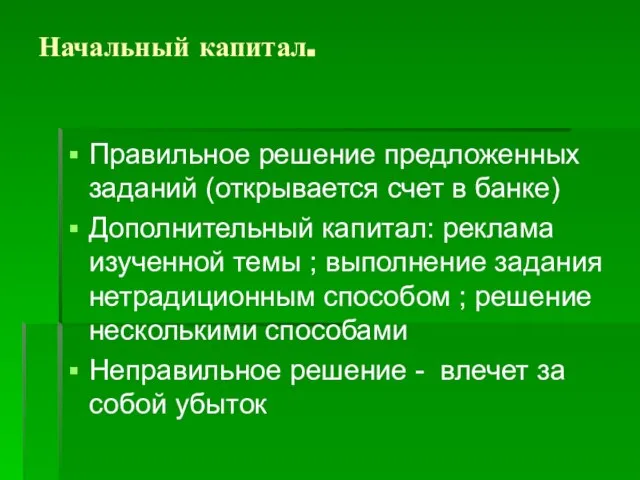 Начальный капитал. Правильное решение предложенных заданий (открывается счет в банке) Дополнительный капитал: