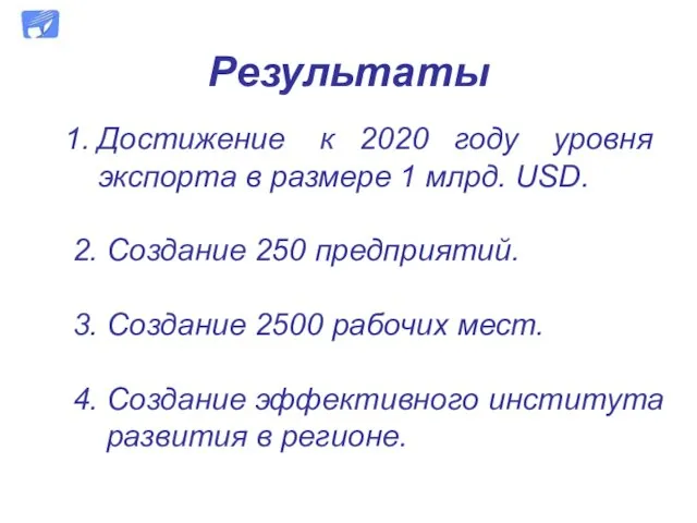 Результаты 1. Достижение к 2020 году уровня экспорта в размере 1 млрд.