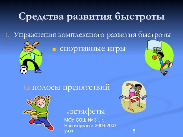 МОУ СОШ № 31, г.Новочеркасск 2006-2007 уч.гг Средства развития быстроты спортивные игры