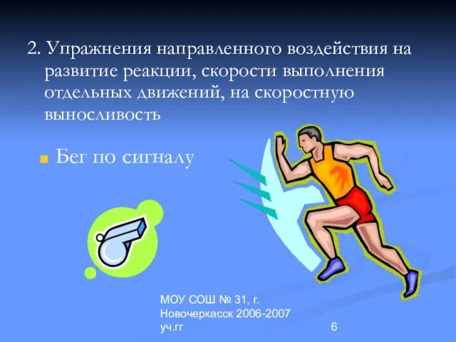 МОУ СОШ № 31, г.Новочеркасск 2006-2007 уч.гг 2. Упражнения направленного воздействия на