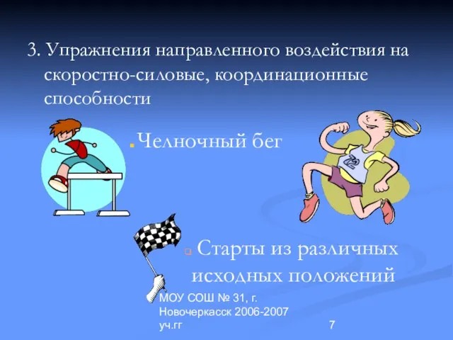 МОУ СОШ № 31, г.Новочеркасск 2006-2007 уч.гг 3. Упражнения направленного воздействия на