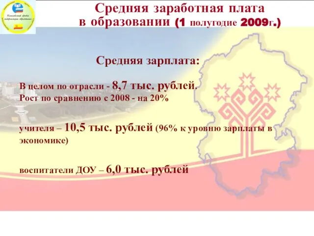 Средняя заработная плата в образовании (1 полугодие 2009г.) В целом по отрасли