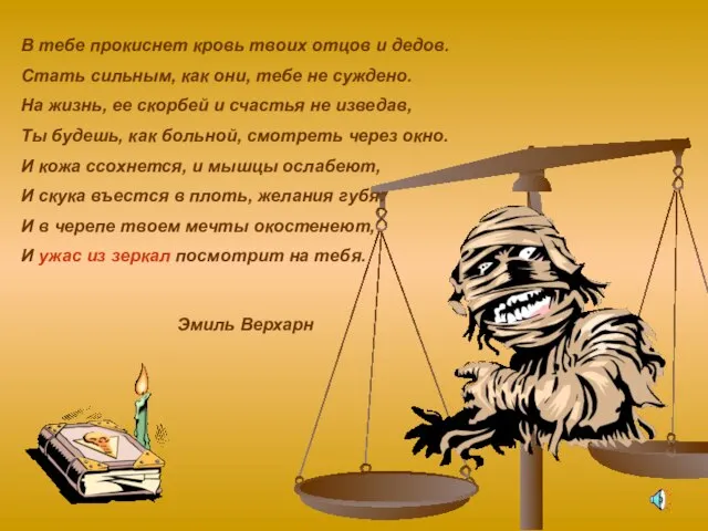 В тебе прокиснет кровь твоих отцов и дедов. Стать сильным, как они,