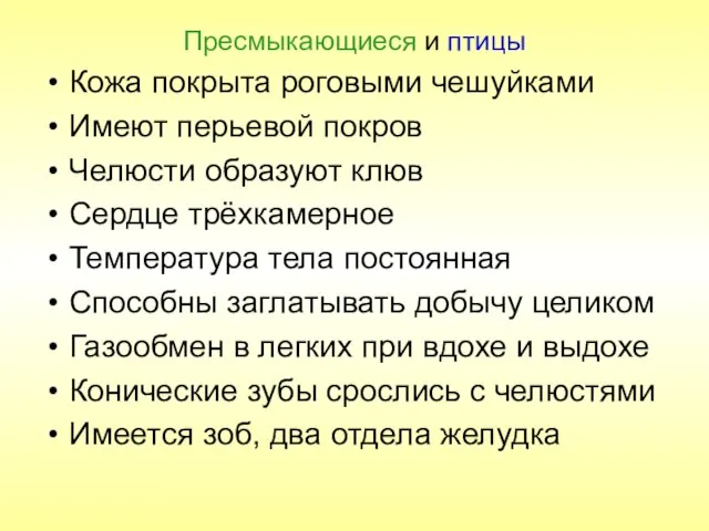 Пресмыкающиеся и птицы Кожа покрыта роговыми чешуйками Имеют перьевой покров Челюсти образуют