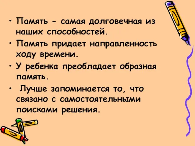 Память - самая долговечная из наших способностей. Память придает направленность ходу времени.