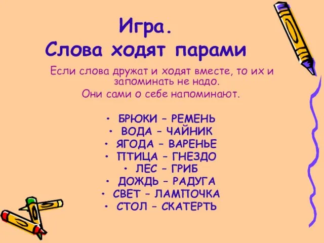 Игра. Слова ходят парами Если слова дружат и ходят вместе, то их