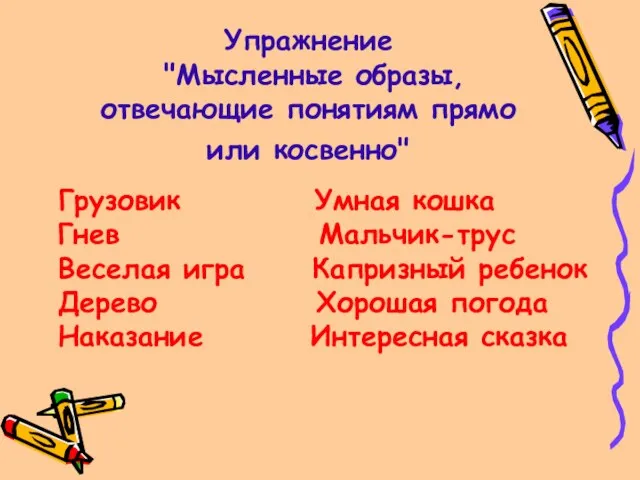 Упражнение "Мысленные образы, отвечающие понятиям прямо или косвенно" Грузовик Умная кошка Гнев