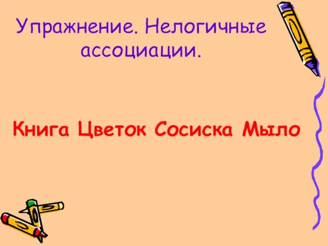 Упражнение. Нелогичные ассоциации. Книга Цветок Сосиска Мыло