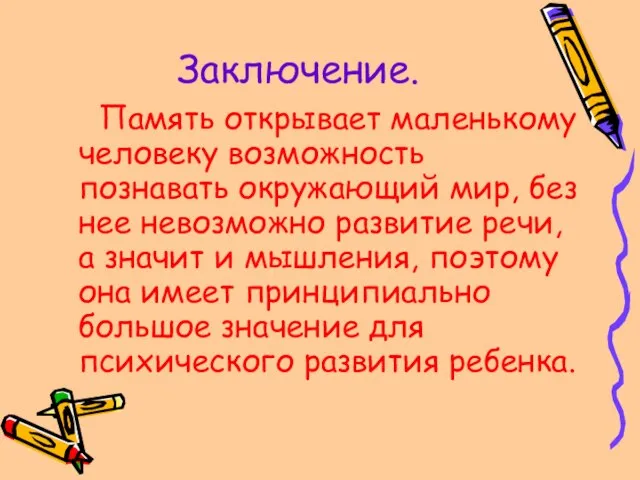 Заключение. Память открывает маленькому человеку возможность познавать окружающий мир, без нее невозможно