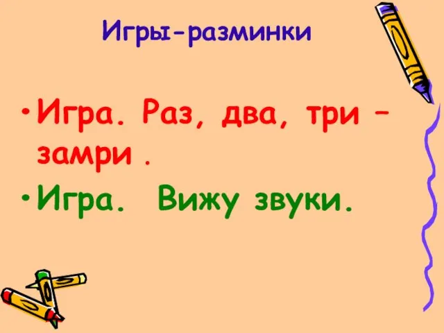 Игры-разминки Игра. Раз, два, три – замри . Игра. Вижу звуки.