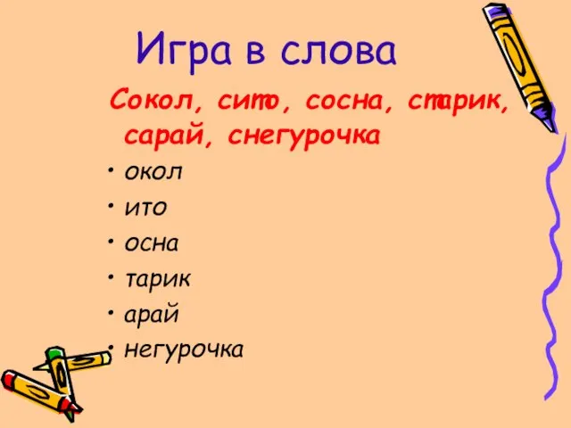 Игра в слова Сокол, сито, сосна, старик, сарай, снегурочка окол ито осна тарик арай негурочка