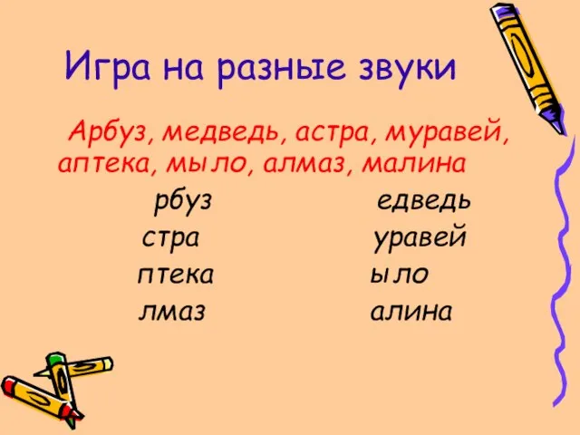 Игра на разные звуки Арбуз, медведь, астра, муравей, аптека, мыло, алмаз, малина