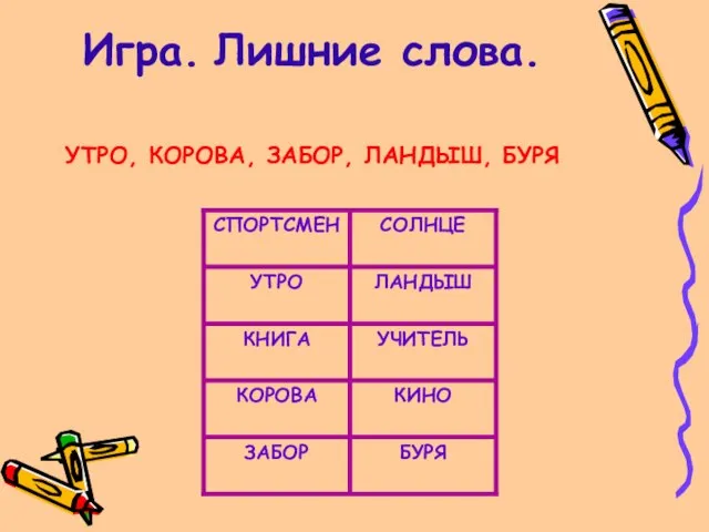 Игра. Лишние слова. УТРО, КОРОВА, ЗАБОР, ЛАНДЫШ, БУРЯ