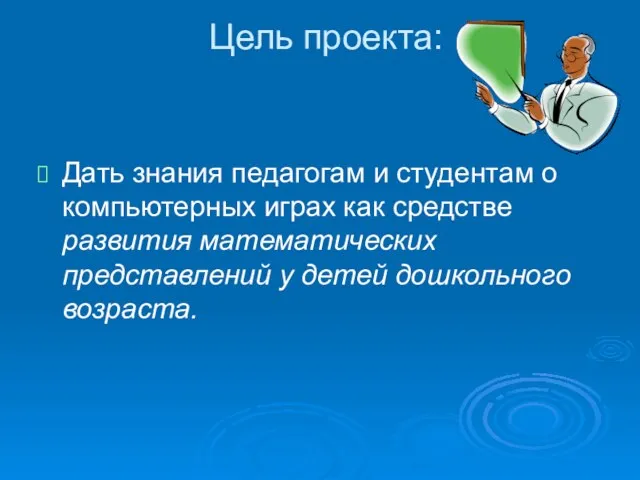 Цель проекта: Дать знания педагогам и студентам о компьютерных играх как средстве