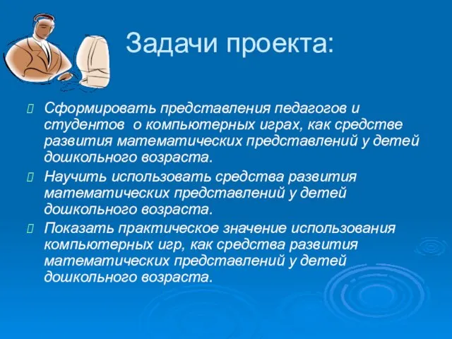 Задачи проекта: Сформировать представления педагогов и студентов о компьютерных играх, как средстве