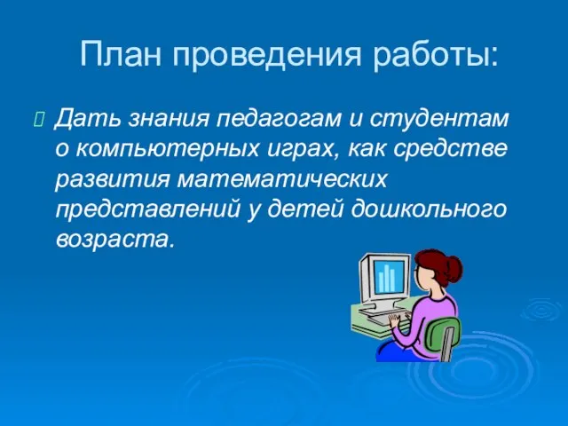 План проведения работы: Дать знания педагогам и студентам о компьютерных играх, как