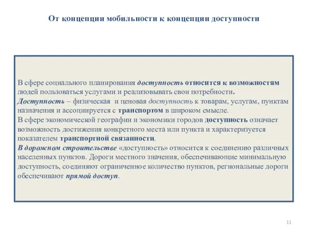 От концепции мобильности к концепции доступности В сфере социального планирования доступность относится