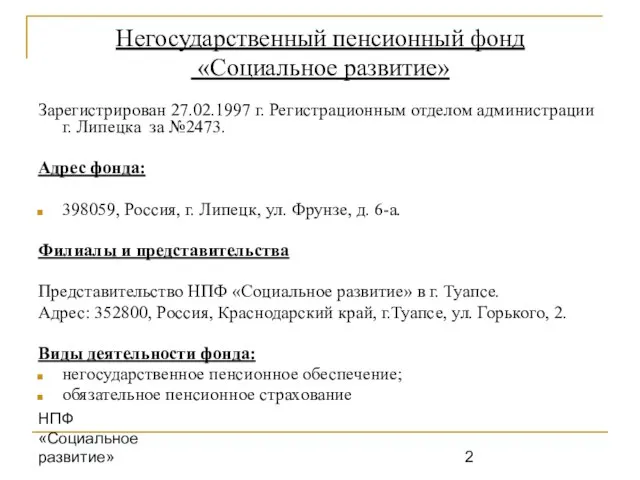 НПФ «Социальное развитие» Негосударственный пенсионный фонд «Социальное развитие» Зарегистрирован 27.02.1997 г. Регистрационным