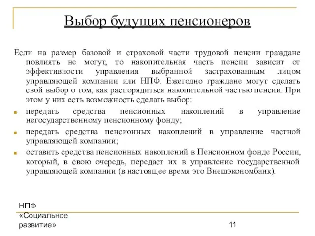 НПФ «Социальное развитие» Выбор будущих пенсионеров Если на размер базовой и страховой