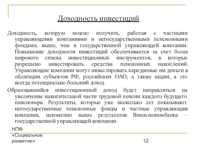 НПФ «Социальное развитие» Доходность инвестиций Доходность, которую можно получить, работая с частными