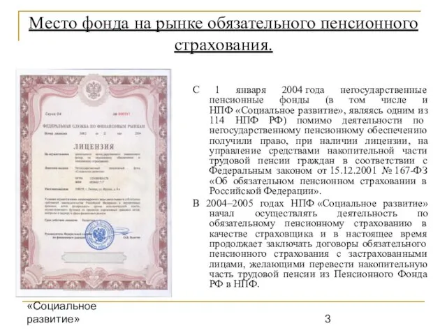 НПФ «Социальное развитие» Место фонда на рынке обязательного пенсионного страхования. С 1