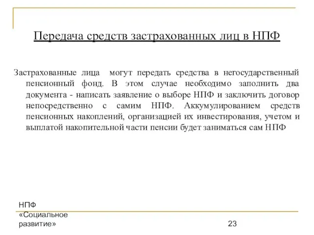 НПФ «Социальное развитие» Передача средств застрахованных лиц в НПФ Застрахованные лица могут