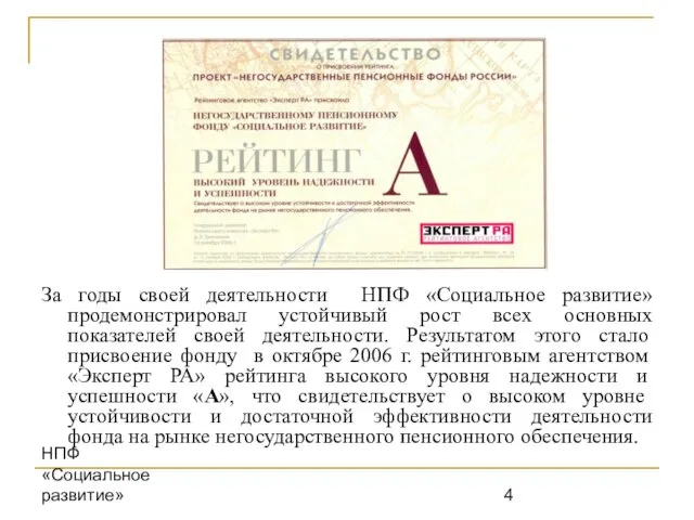 НПФ «Социальное развитие» За годы своей деятельности НПФ «Социальное развитие» продемонстрировал устойчивый