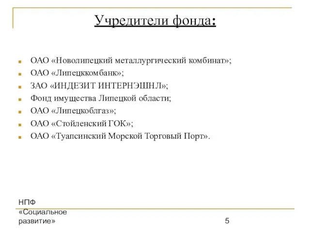 НПФ «Социальное развитие» Учредители фонда: ОАО «Новолипецкий металлургический комбинат»; ОАО «Липецккомбанк»; ЗАО