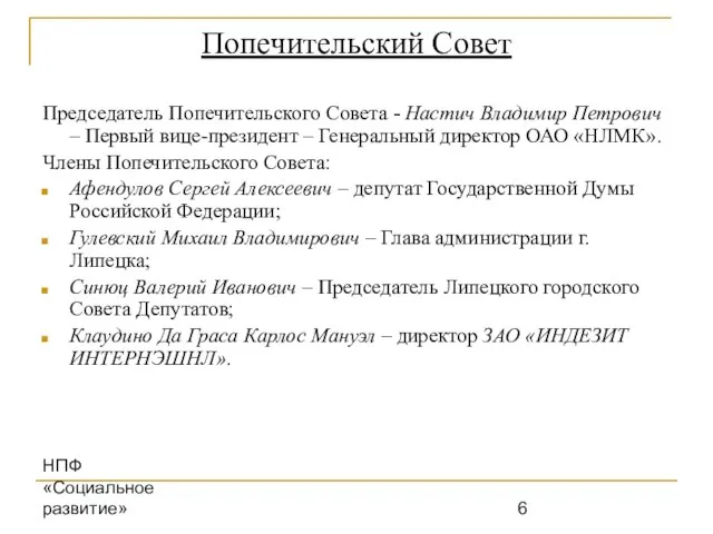 НПФ «Социальное развитие» Попечительский Совет Председатель Попечительского Совета - Настич Владимир Петрович