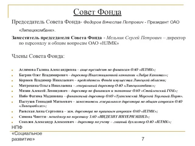 НПФ «Социальное развитие» Совет Фонда Председатель Совета Фонда- Федоров Вячеслав Петрович -